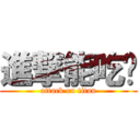 進撃能吃嗎 (attack on titan)