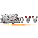 進撃のｖｖ (attack on vv)
