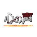 心の声 (attack on titan)