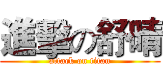 進擊の舒晴 (attack on titan)