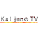 Ｋａｉ ｊｕｎ の ＴＶ (attack on titan)