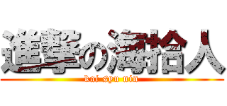 進撃の海拾人 (kai syu nin)