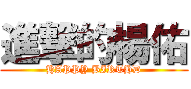 進撃的楊佑 (HAPPY BIRTHD)