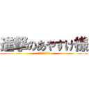 進撃のあやすけ様 (―高根中のモアイー)