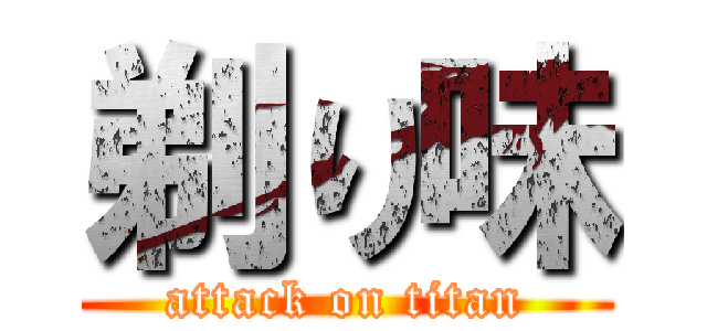 剃り味 (attack on titan)
