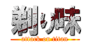 剃り味 (attack on titan)