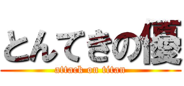 とんてきの優 (attack on titan)