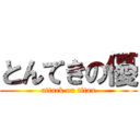 とんてきの優 (attack on titan)