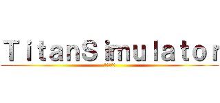 ＴｉｔａｎＳｉｍｕｌａｔｏｒ (進撃の巨人)