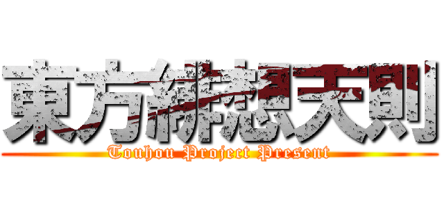 東方緋想天則 (Touhou Project Present)