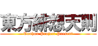 東方緋想天則 (Touhou Project Present)