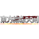 東方緋想天則 (Touhou Project Present)