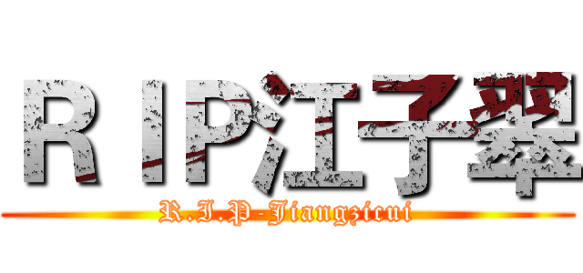 ＲＩＰ江子翠 (R.I.P-Jiangzicui)