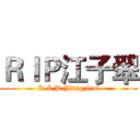 ＲＩＰ江子翠 (R.I.P-Jiangzicui)