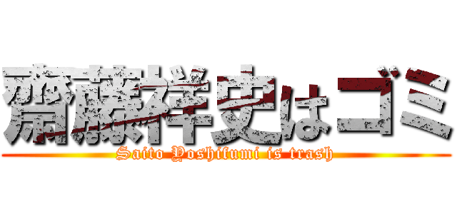 齋藤祥史はゴミ (Saito Yoshifumi is trash)