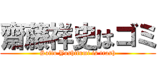 齋藤祥史はゴミ (Saito Yoshifumi is trash)