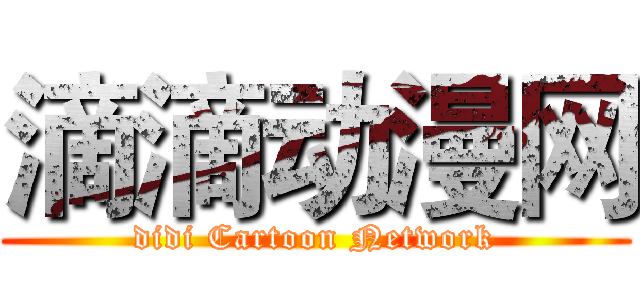 滴滴动漫网 (didi Cartoon Network)
