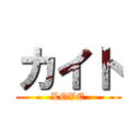 カイト (LOVE)
