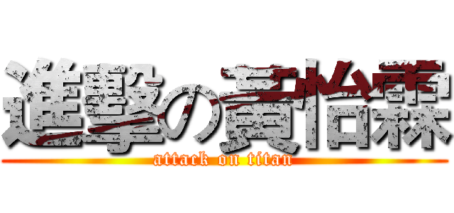 進擊の黃怡霖 (attack on titan)
