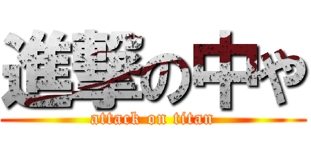 進撃の中や (attack on titan)