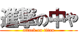 進撃の中や (attack on titan)