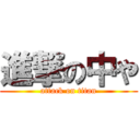 進撃の中や (attack on titan)