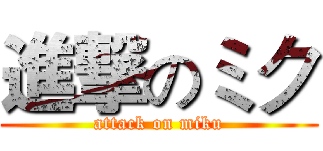 進撃のミク (attack on miku)