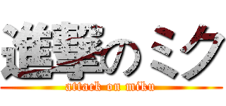 進撃のミク (attack on miku)