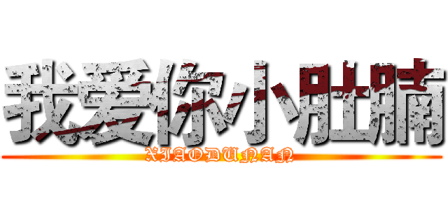 我爱你小肚腩 (XIAODUNAN)