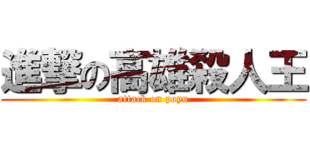 進撃の高雄殺人王 (attack on poyu)