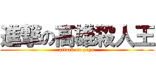 進撃の高雄殺人王 (attack on poyu)