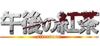 午後の紅茶 (afternoon)