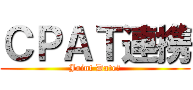 ＣＰＡＴ連携 (Joint Date　)