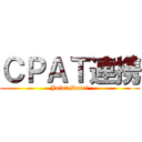 ＣＰＡＴ連携 (Joint Date　)