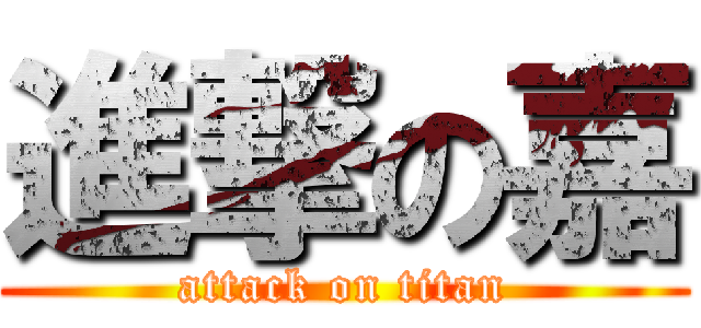 進撃の嘉 (attack on titan)