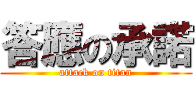 答應の承諾 (attack on titan)