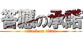 答應の承諾 (attack on titan)