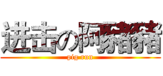 进击の阿豬豬 (pig run)