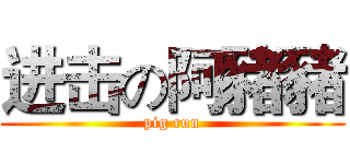 进击の阿豬豬 (pig run)