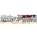 进击の阿豬豬 (pig run)