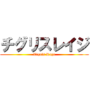 チグリスレイジ (Tigris Rage)