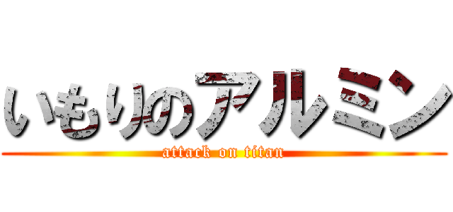 いもりのアルミン (attack on titan)