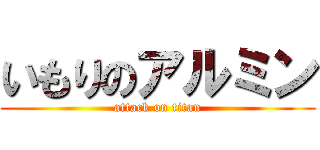 いもりのアルミン (attack on titan)