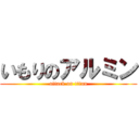いもりのアルミン (attack on titan)