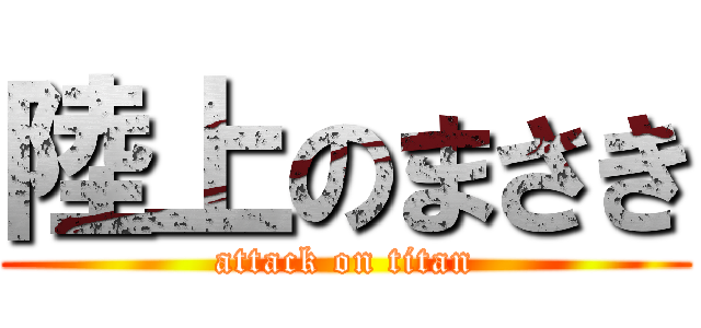 陸上のまさき (attack on titan)