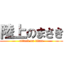 陸上のまさき (attack on titan)