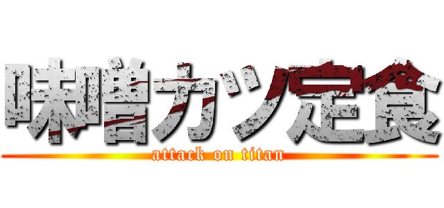 味噌カツ定食 (attack on titan)