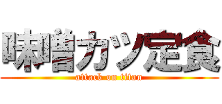 味噌カツ定食 (attack on titan)