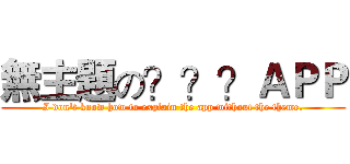 無主題の？？？ＡＰＰ (I don't know how to explain the app without the theme.)