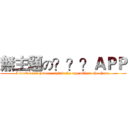 無主題の？？？ＡＰＰ (I don't know how to explain the app without the theme.)